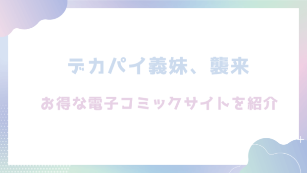 デカパイ義妹、襲来を無料でrawやhitomiでエロ漫画が読めるか調査(遠野えすけ)