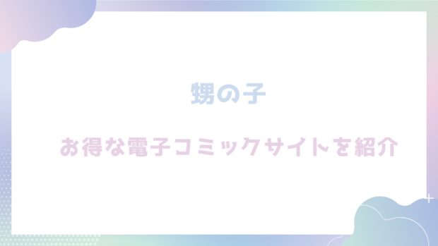 甥の子を無料でrawやhitomiでエロ漫画が読めるのか調査!【皐月芋網】